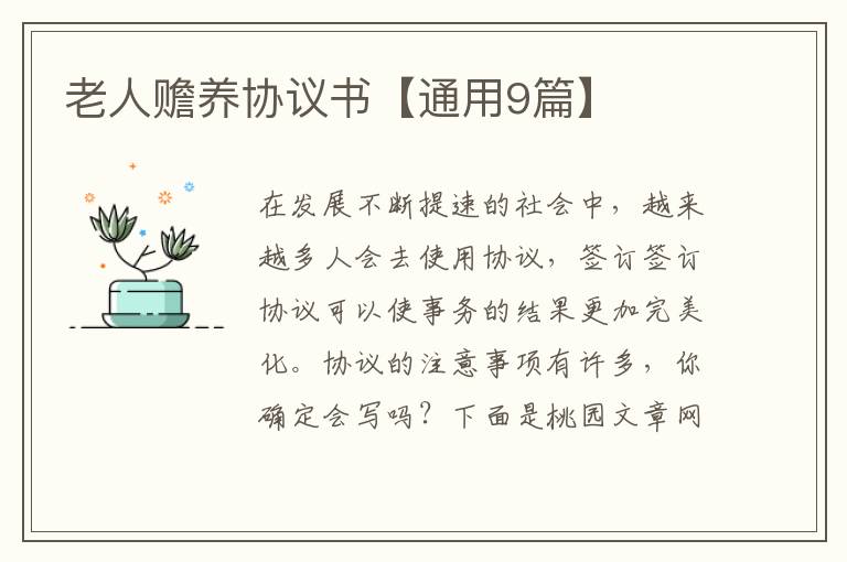老人赡养协议书【通用9篇】