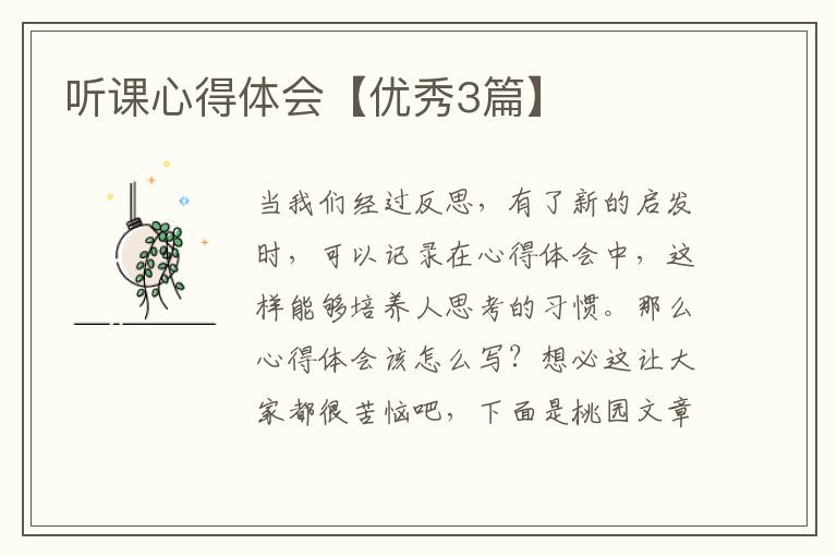 听课心得体会【优秀3篇】