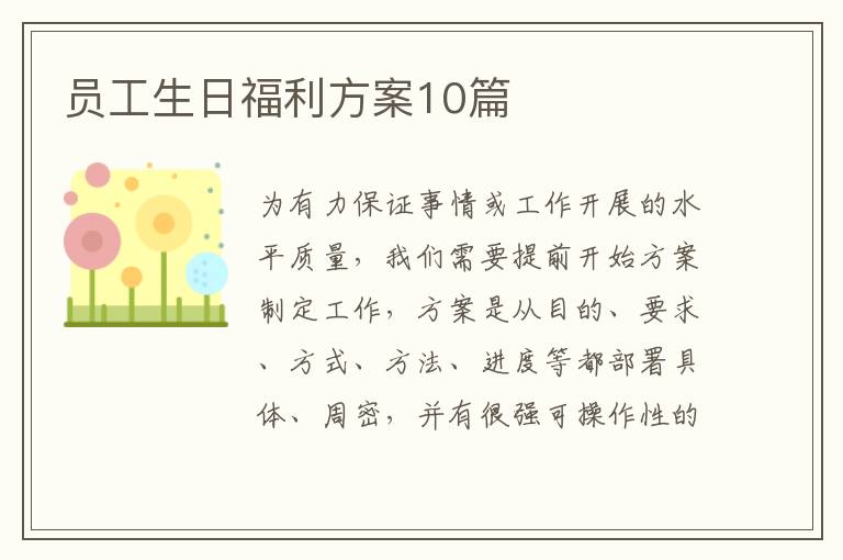 员工生日福利方案10篇