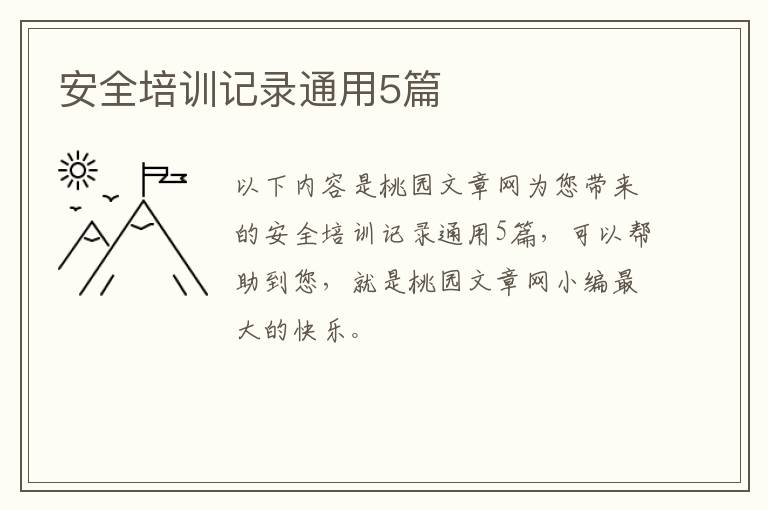 安全培训记录通用5篇
