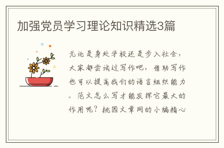 加强党员学习理论知识精选3篇