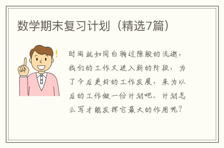 数学期末复习计划（精选7篇）