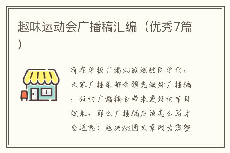 趣味运动会广播稿汇编（优秀7篇）