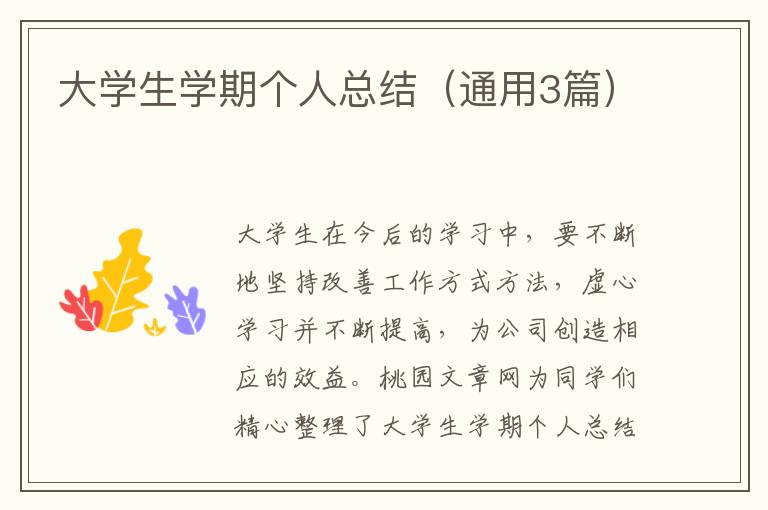 大学生学期个人总结（通用3篇）