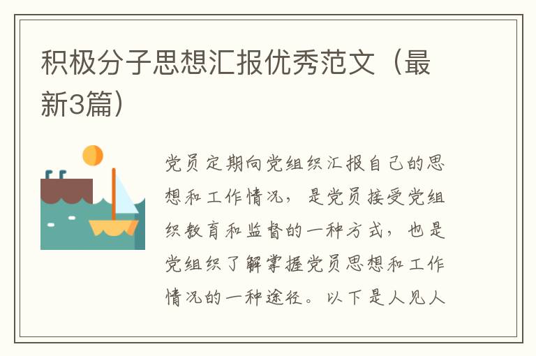 积极分子思想汇报优秀范文（最新3篇）