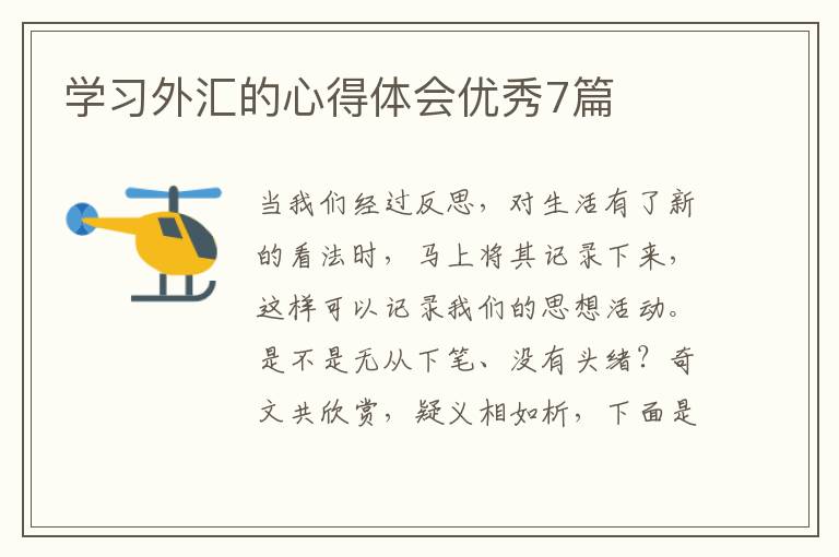 学习外汇的心得体会优秀7篇