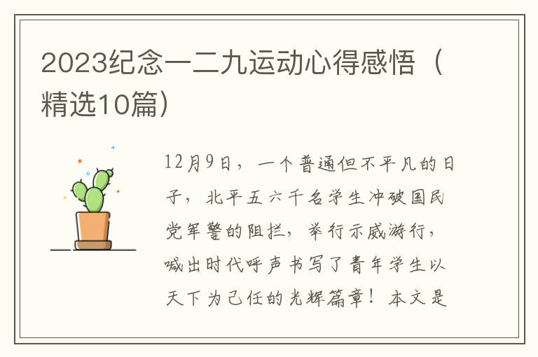 2023纪念一二九运动心得感悟（精选10篇）