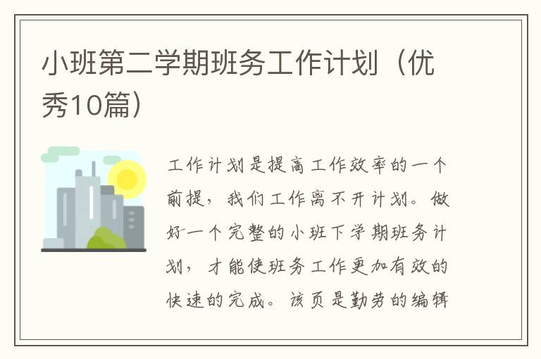 小班第二学期班务工作计划（优秀10篇）