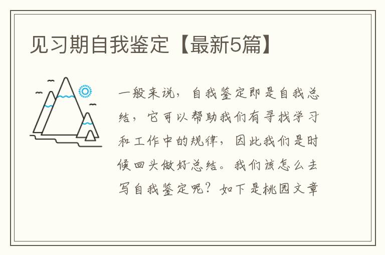 见习期自我鉴定【最新5篇】