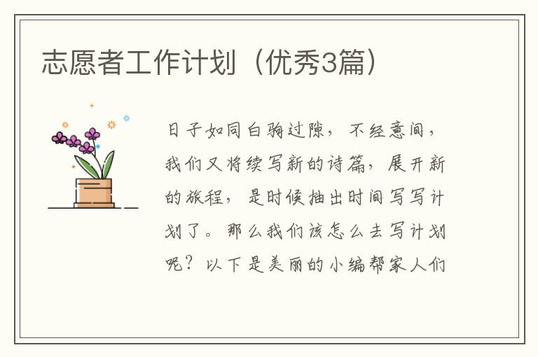 志愿者工作计划（优秀3篇）
