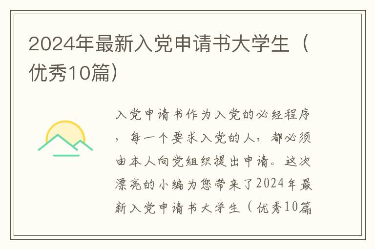 2024年最新入党申请书大学生（优秀10篇）