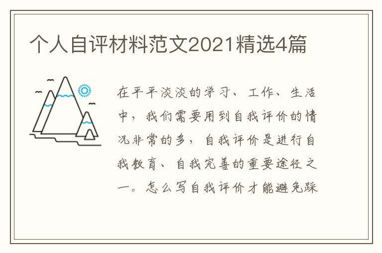 个人自评材料范文2021精选4篇