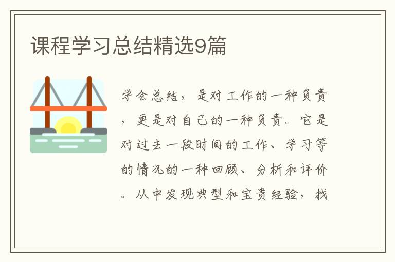 课程学习总结精选9篇