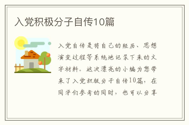 入党积极分子自传10篇