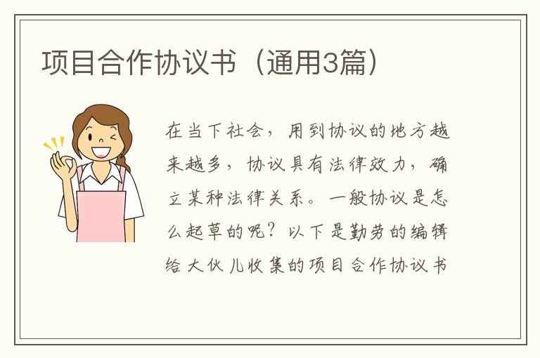 项目合作协议书（通用3篇）
