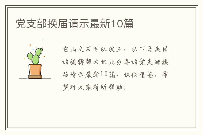 党支部换届请示最新10篇