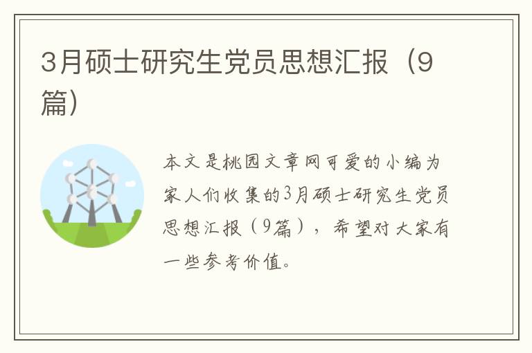 3月硕士研究生党员思想汇报（9篇）