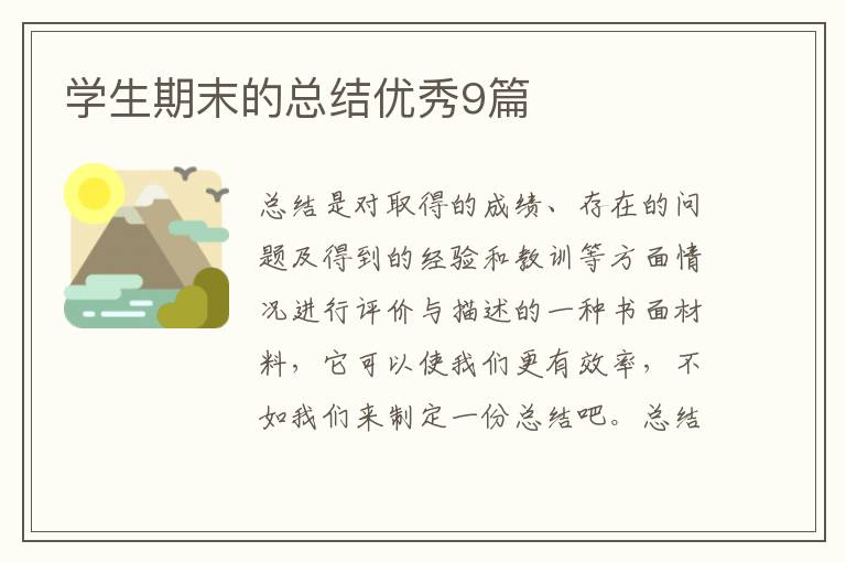 学生期末的总结优秀9篇