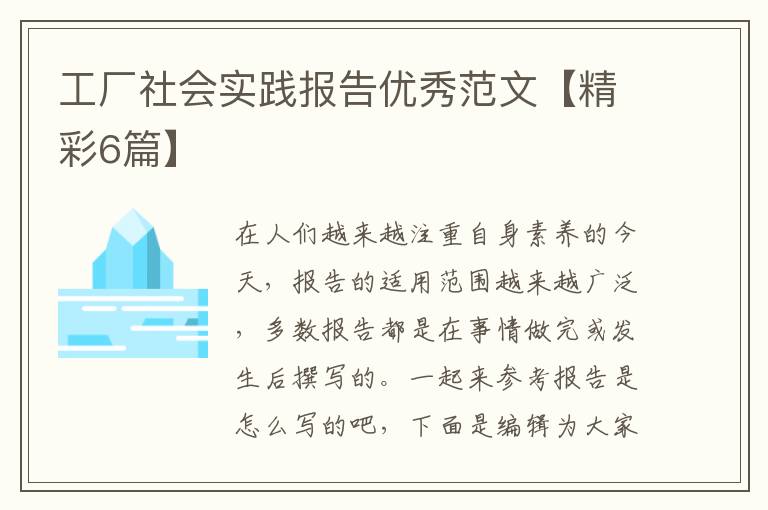 工厂社会实践报告优秀范文【精彩6篇】