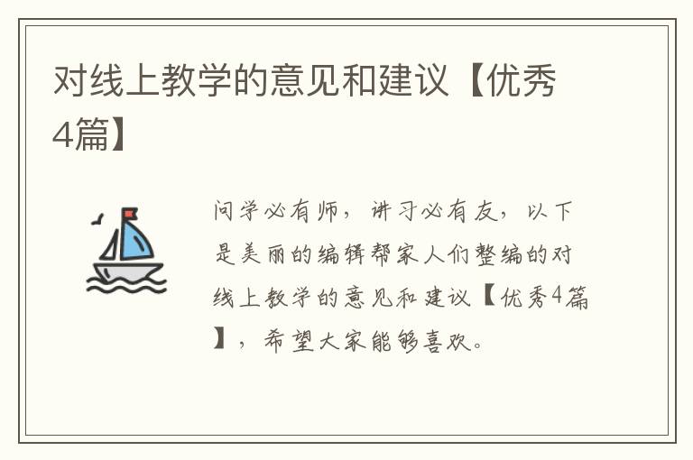 对线上教学的意见和建议【优秀4篇】