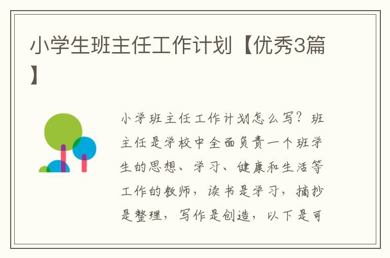小学生班主任工作计划【优秀3篇】