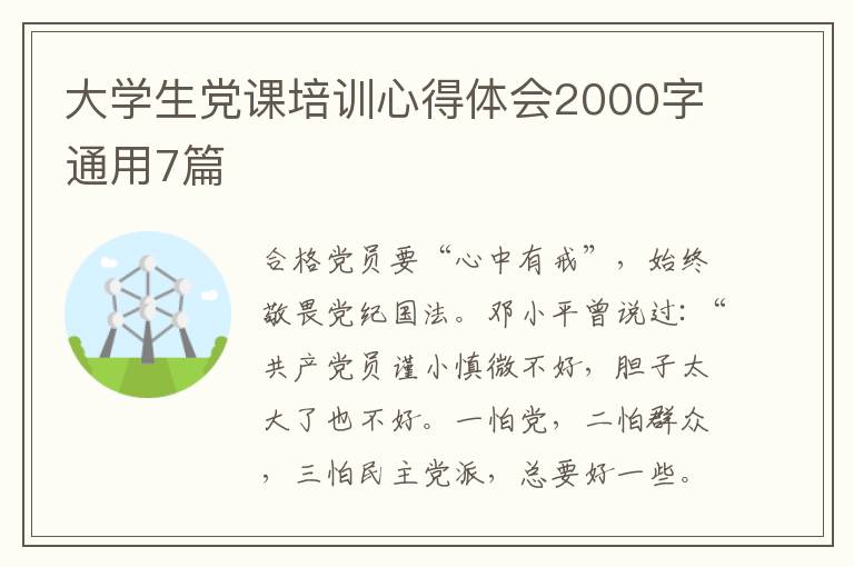 大学生党课培训心得体会2000字通用