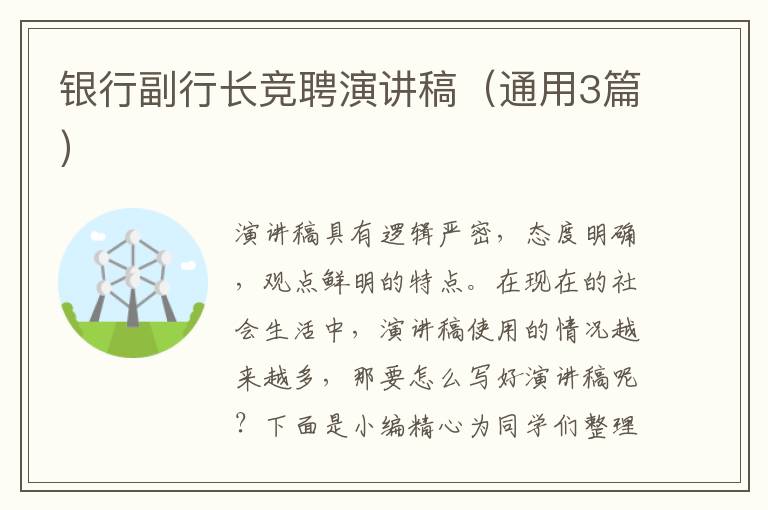 银行副行长竞聘演讲稿（通用3篇）