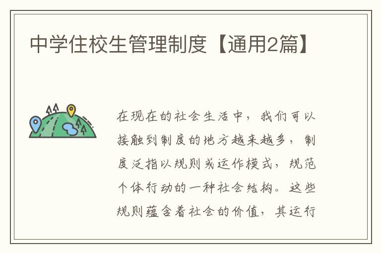 中学住校生管理制度【通用2篇】