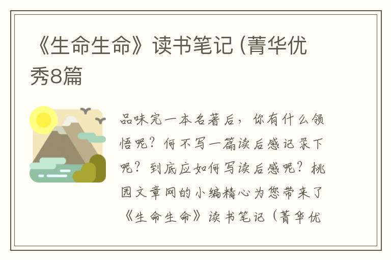 《生命生命》读书笔记 (菁华优秀8