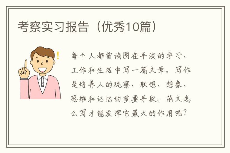 考察实习报告（优秀10篇）
