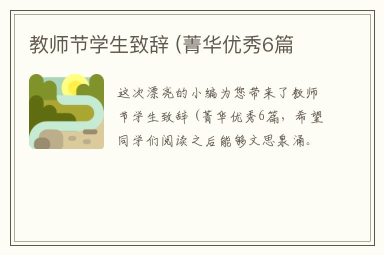 教师节学生致辞 (菁华优秀6篇