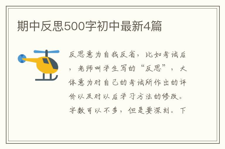 期中反思500字初中最新4篇
