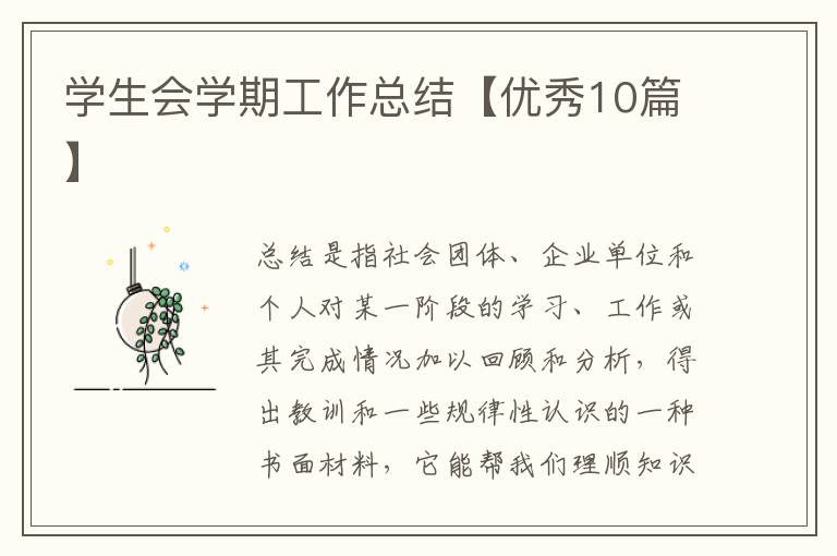 学生会学期工作总结【优秀10篇】