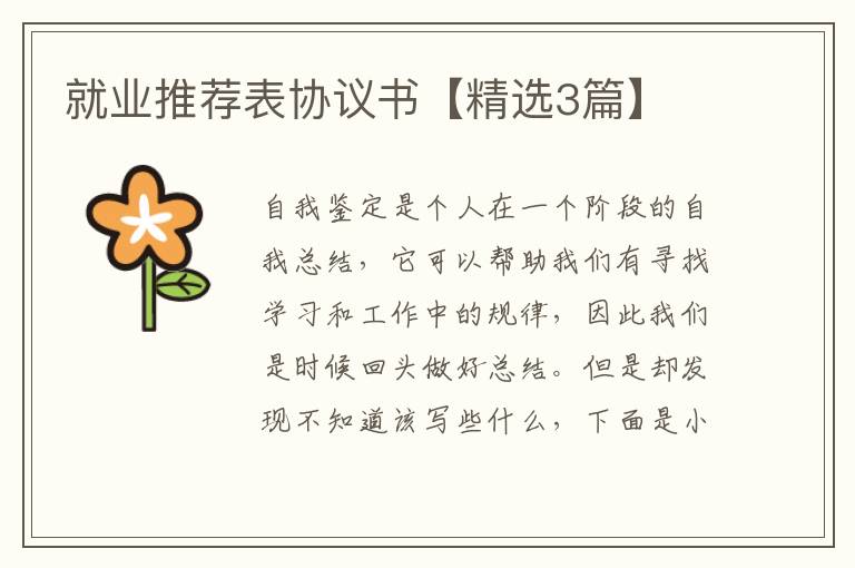 就业推荐表协议书【精选3篇】