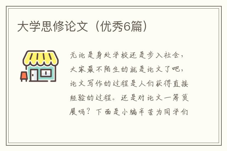 大学思修论文（优秀6篇）