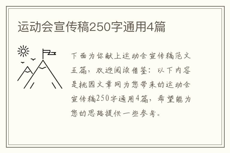 运动会宣传稿250字通用4篇