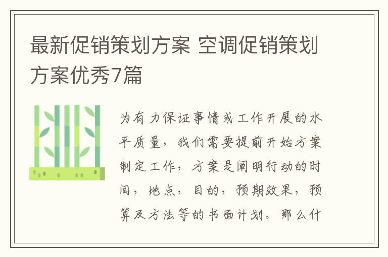 最新促销策划方案 空调促销策划方案优秀7篇