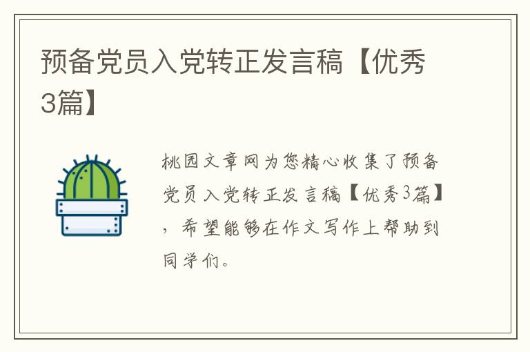 预备党员入党转正发言稿【优秀3篇