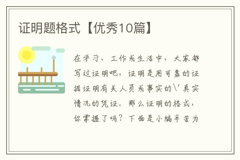 证明题格式【优秀10篇】