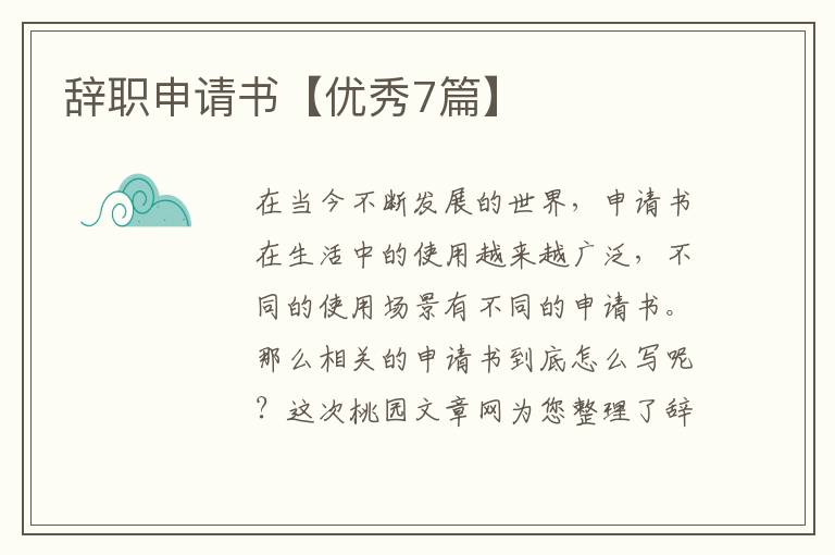 辞职申请书【优秀7篇】