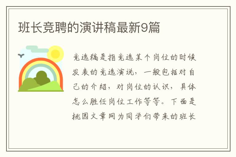 班长竞聘的演讲稿最新9篇