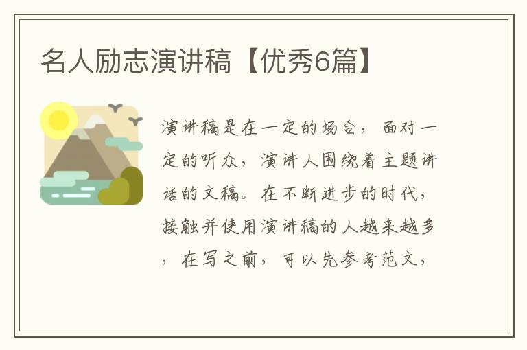 名人励志演讲稿【优秀6篇】