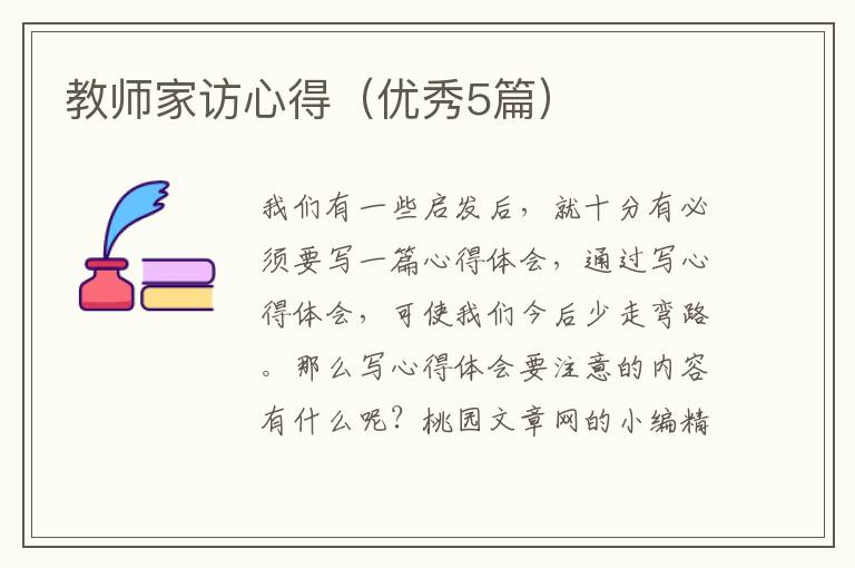 教师家访心得（优秀5篇）