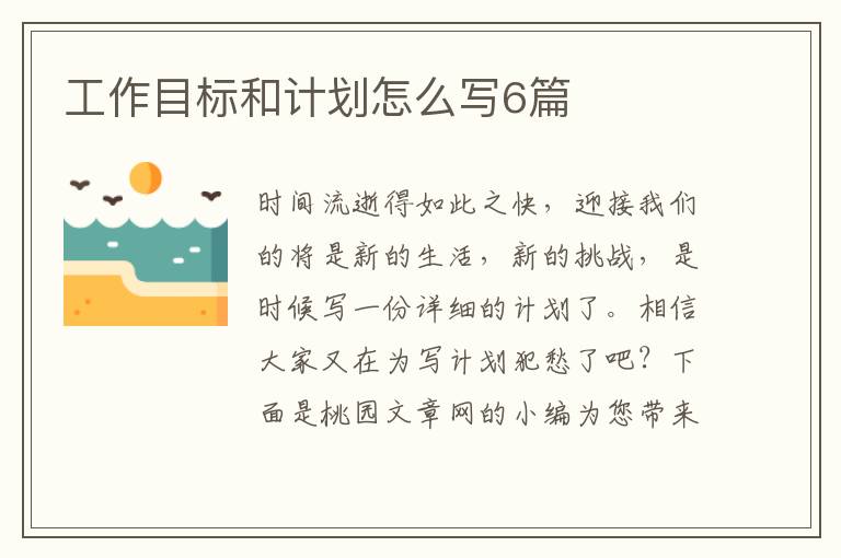 工作目标和计划怎么写6篇