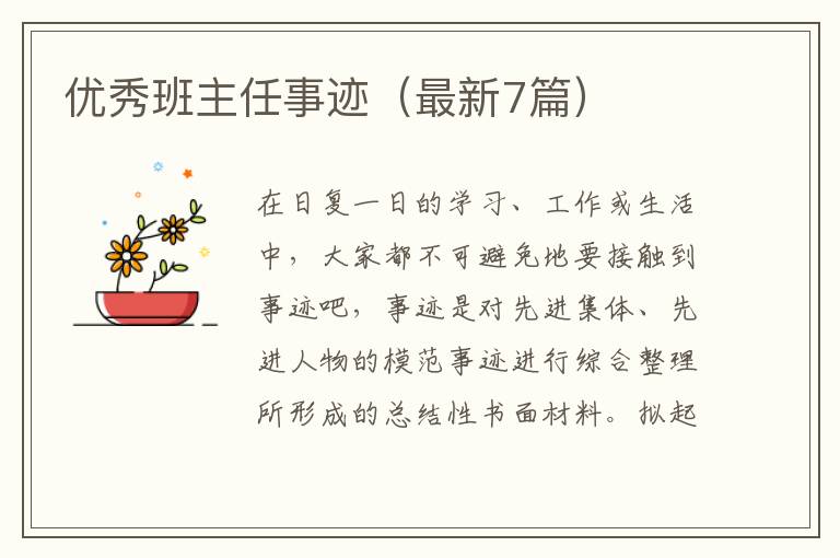 优秀班主任事迹（最新7篇）