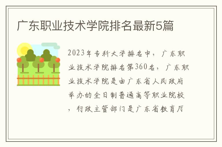 广东职业技术学院排名最新5篇
