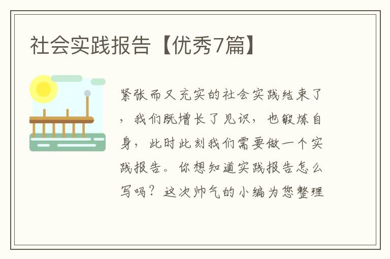社会实践报告【优秀7篇】