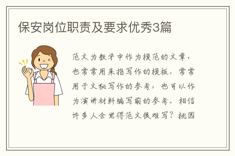 保安岗位职责及要求优秀3篇