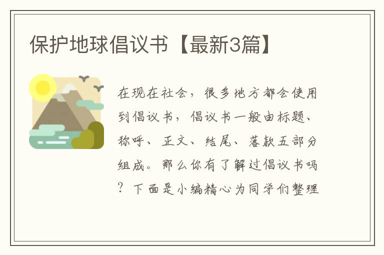 保护地球倡议书【最新3篇】