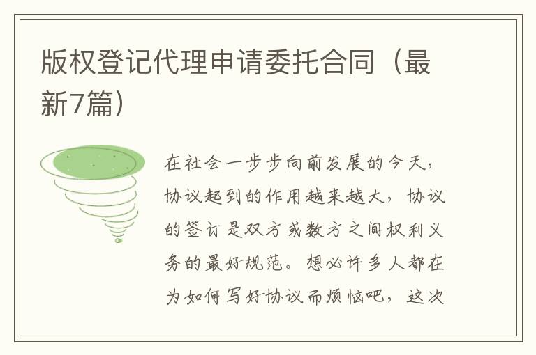 版权登记代理申请委托合同（最新7篇）